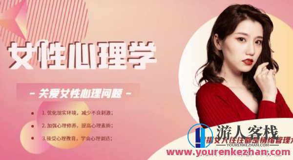 女性心理课 要对女人分类关爱女性心理问题，女性心理关爱课，智慧呵护，分类指导,课程,理解,第1张