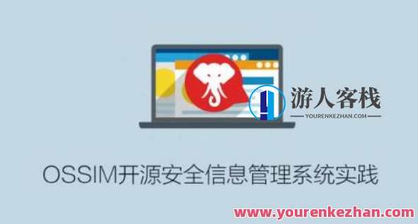 OSSIM开源安全信息管理系统实践百度云盘分享，开源安全信息管理系统实践，OSSIM助力百度云盘分享安全管理,课程,学习,影视,管理,团队,第1张