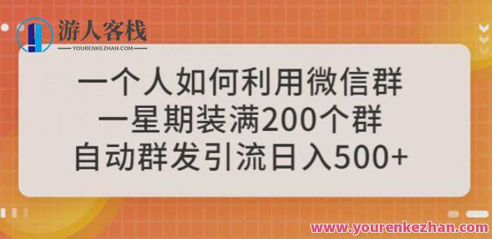 一个人如何利用微信群自动群发引流,一星期装满200个群,日入500+【揭秘】微信群自动群发引流秘籍,一星期装满200个群,日入500+揭秘,微信,第1张 一个人如何利用微信群自动群发引流,一星期装满200个群,日入500+【揭秘】微信群自动群发引流秘籍,一星期装满200个群,日入500+揭秘,微信,第1张