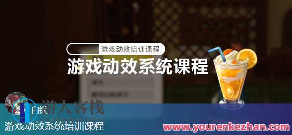 白银游戏动效系统培训课程百度云盘分享，白银游戏动效系统培训课程百度云盘分享，专业教程，助你掌握游戏动效系统技巧,课程,影视,专业,发展,手机游戏,视频制作,第1张