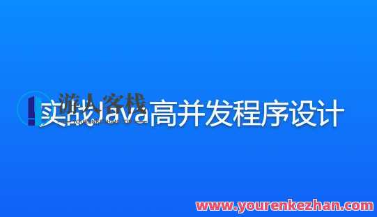 实战Java高并发程序设计百度云盘分享，实战Java高并发程序设计百度云盘分享资料,课程,第1张