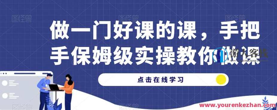 做一门好课的课，手把手保姆级实操教你做课，课程实战，手把手教学制作优质在线课程,课程,专业,定位,第1张