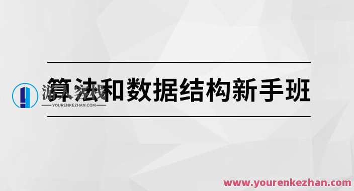 算法和数据结构新手班【马士兵教育】百度云盘分享,算法与数据结构入门班,马士兵教育百度云盘资料分享,教育,课程,第1张 算法和数据结构新手班【马士兵教育】百度云盘分享,算法与数据结构入门班,马士兵教育百度云盘资料分享,教育,课程,第1张