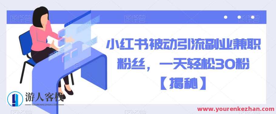 小红书被动引流副业兼职粉丝，一天轻松30粉【揭秘】小红书兼职引流秘籍，轻松一天吸引30粉丝揭秘,副业,兼职,第1张