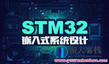 stm32F4开发教程嵌入式系统设计百度云盘分享，STM32F4嵌入式系统开发教程，百度云盘一键分享，快速入门,课程,学习,专业,理解,第1张