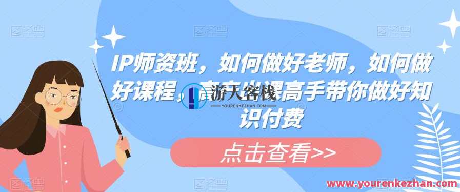 IP师资班,如何做好老师,如何做好课程,高产出课高手带你做好知识付费,IP师资领航,课程运营之道与知识付费新篇章,课程,第1张 IP师资班,如何做好老师,如何做好课程,高产出课高手带你做好知识付费,IP师资领航,课程运营之道与知识付费新篇章,课程,第1张