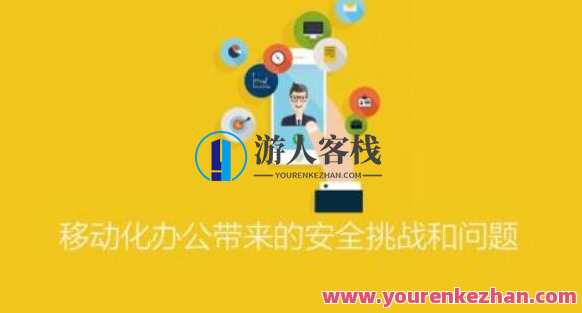 ISC-移动化办公带来的安全挑战和问题百度云盘分享，移动化办公安全新挑战，百度云盘分享,课程,学习,管理,发展,办公,第1张