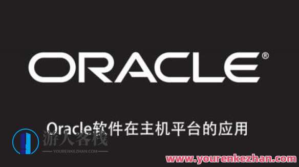 Oracle软件在主机平台的应用百度云盘分享,Oracle软件在主机平台优化体验,课程,学习,管理,目标,第1张 Oracle软件在主机平台的应用百度云盘分享,Oracle软件在主机平台优化体验,课程,学习,管理,目标,第1张