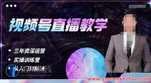 杨sir·视频号直播运营教学，视频号直播流量的底层逻辑，解决直播间没流量，不开单的窘境，杨sir直播运营秘籍，揭秘视频号流量底层逻辑，助力直播间引流与销售,课程,管理,直播,发展,第1张