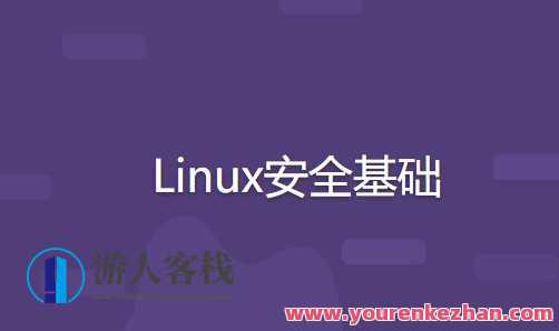 Linux安全基础百度云盘分享,Linux安全防护百度云盘资料分享,管理,脚本,服务器,课程,第1张 Linux安全基础百度云盘分享,Linux安全防护百度云盘资料分享,管理,脚本,服务器,课程,第1张