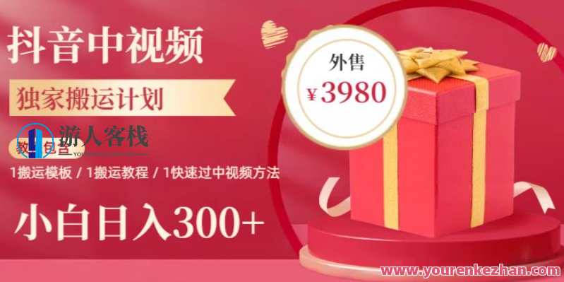 2023年独家抖音中视频搬运计划，每天30分钟至1小时搬运即可，小白轻松日入300+抖音中视频搬运达人计划，新一年独家操作，每日搬运30分钟至1小时，小白轻松日入300+,模板,团队,第1张