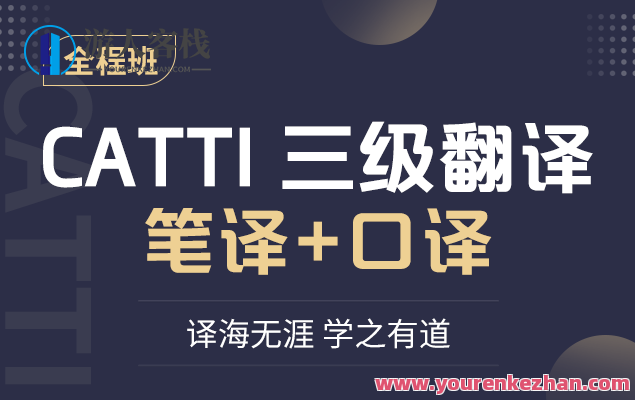 东方CATTI三级翻译全程通关班（笔译+口译）百度云盘分享，东方CATTI三级翻译实战班，笔译+口译全程班分享,学习,理解,课程,第1张