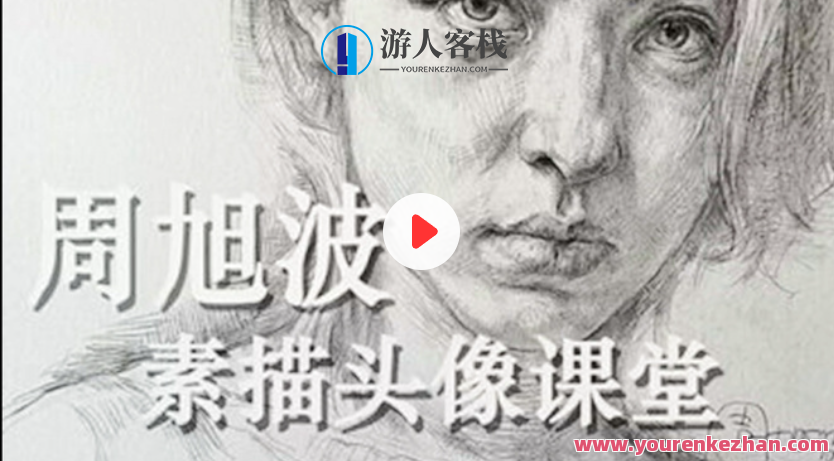 周旭波2022素描头像视频课程百度云盘分享,周旭波头像艺术深度解析,素描视频课程分享,课程,学习,专业,理解,艺术,第1张 周旭波2022素描头像视频课程百度云盘分享,周旭波头像艺术深度解析,素描视频课程分享,课程,学习,专业,理解,艺术,第1张