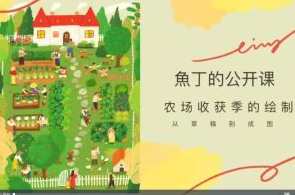 石魚丁iPad清新治愈质感插画视频课程百度云盘分享，石鱼丁iPad插画治愈之旅,课程,学习,艺术,第1张