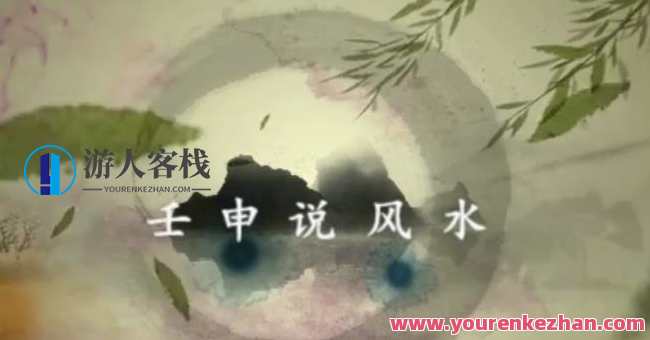 壬申说风水阳宅三要+地理五诀视频，阳宅风水秘诀，三要五诀与地理智慧视频攻略