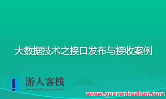 尚硅谷大数据技术之接口发布与接收案例百度云盘分享，接口发布与接收案例分享，尚硅谷大数据技术实战案例,课程,云计算,第1张