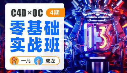 一凡×成龙C4D+OC零基础实战班第4期百度云盘分享，一凡成龙C4D+OC零基础实战班第4期百度云盘实战分享