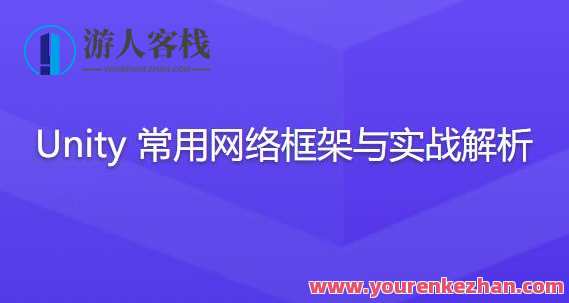 Unity常用网络框架与实战解析百度云盘分享，Unity网络框架实战宝典，百度云盘分享