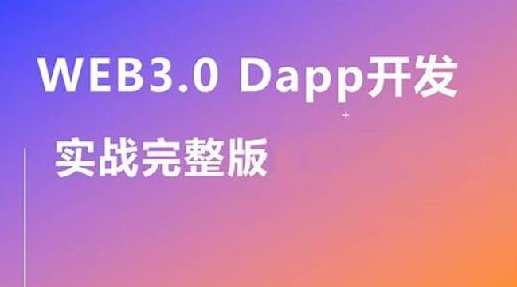 Web3.0实战视频教程,带你轻松掌握DApp开发百度云盘分享，Web3.0 DApp开发实战视频教程，百度云盘分享，一触即达,课程,学习,合作,区块链,第1张