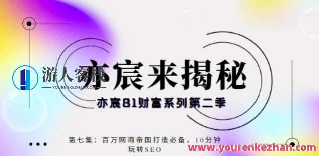 亦宸财富81系列第2季第7集：百万网商帝国打造必备，10分钟玩转seo，百度财富秘籍，百万网商帝国打造必备，SEO快速入门攻略