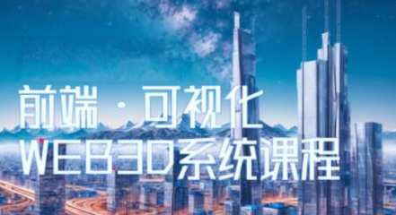 Three.js可视化企业实战WEBGL课，全新WEB 3D THREEJS技术百度云盘分享，三维可视化实战WEBGL企业课程分享，WEB3D THREEJS技术百度云盘,课程,学习,目标,支持,运动,收藏,适应,第1张