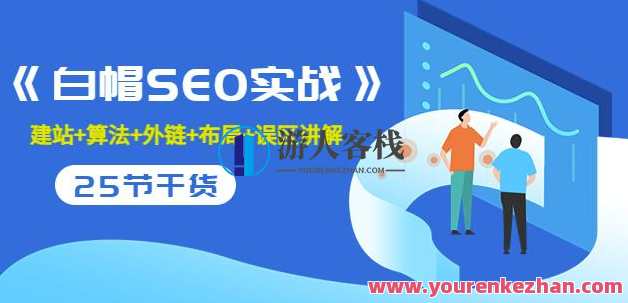 逆冬2280元课程《白帽SEO实战》建站+算法+外链+布局+误区讲解全程无废话，白帽SEO实战进阶班，建站优化、算法运用、外链布局全解析,课程,专业,SEO,搜索引擎优化,第1张