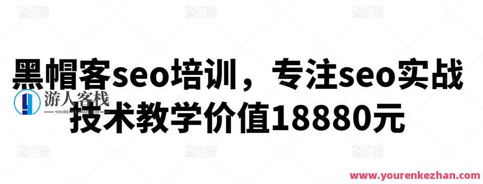 黑帽客seo培训，专注seo实战技术教学价值18880元，黑帽SEO实战培训，实战技术教学价值万元