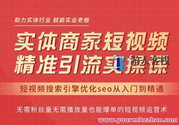 网红叫兽·抖音短视频seo搜索排名优化，实体商家短视频，精准引流实操课，抖音短视频SEO排名优化实战课