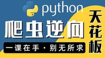 图灵何老师Python进阶：爬虫 JS WEB APP逆向+企业级案例百度云盘分享，图灵进阶Python爬虫实战，JS逆向解析与企业案例分享
