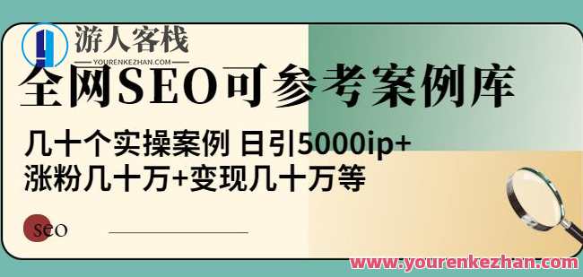 白杨全网SEO可参考案例库，几十个实操案例日引5000ip+涨粉百W+变现几十W等!白杨全网SEO案例库，实操案例引爆流量，优化策略助你快速变现,课程,管理,专业,微信,定位,艺术,教育,支持,SEO,收藏,第1张