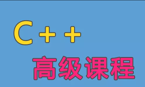 C++语言高级课程（一）百度云盘分享，C++语言进阶课程一，深度解析算法与实战分享,课程,学习,管理,专业,发展,模板,目标,创新,第1张