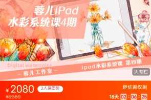 蓉儿iPad水彩综合课百度云盘分享，iPad水彩课程分享，蓉儿教学经验，百度云盘资源免费获取,课程,第1张