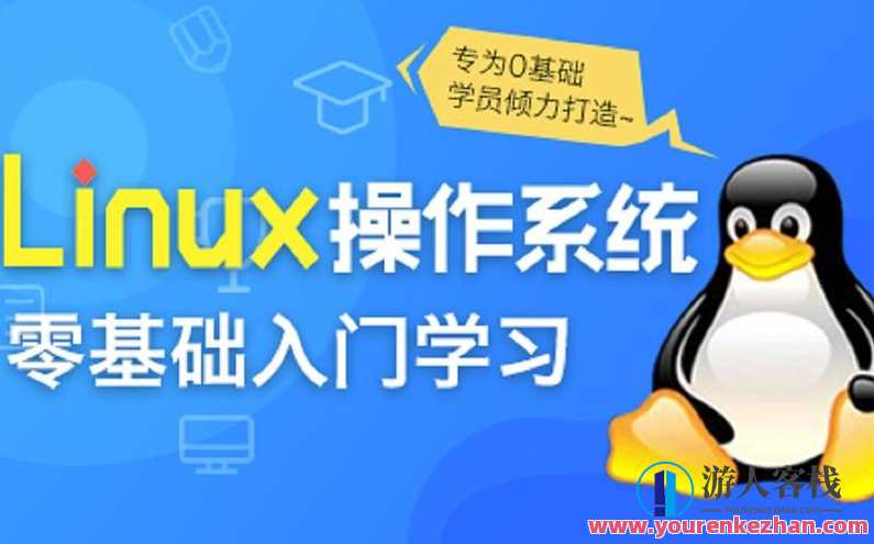 Linux操作系统零基础入门学习百度云盘分享，Linux操作系统入门学习资源分享