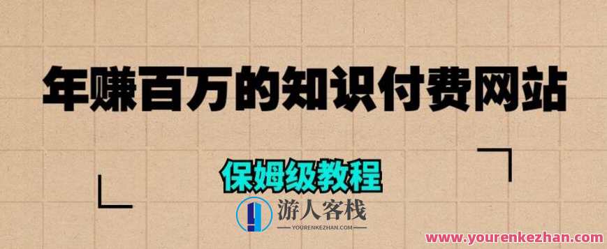 年赚百万的知识付费网站是如何搭建的（超详细保姆级教程）知识付费网站搭建秘籍，年赚百万超详细保姆级教程,课程,直播,支付,论坛,第1张