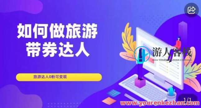 如何做旅游带券达人，​零粉开通达人团购，旅游达人0粉可变现，旅游达人新玩法，零粉推广团购，助力变现,学习,管理,直播,发展,兼职,第1张