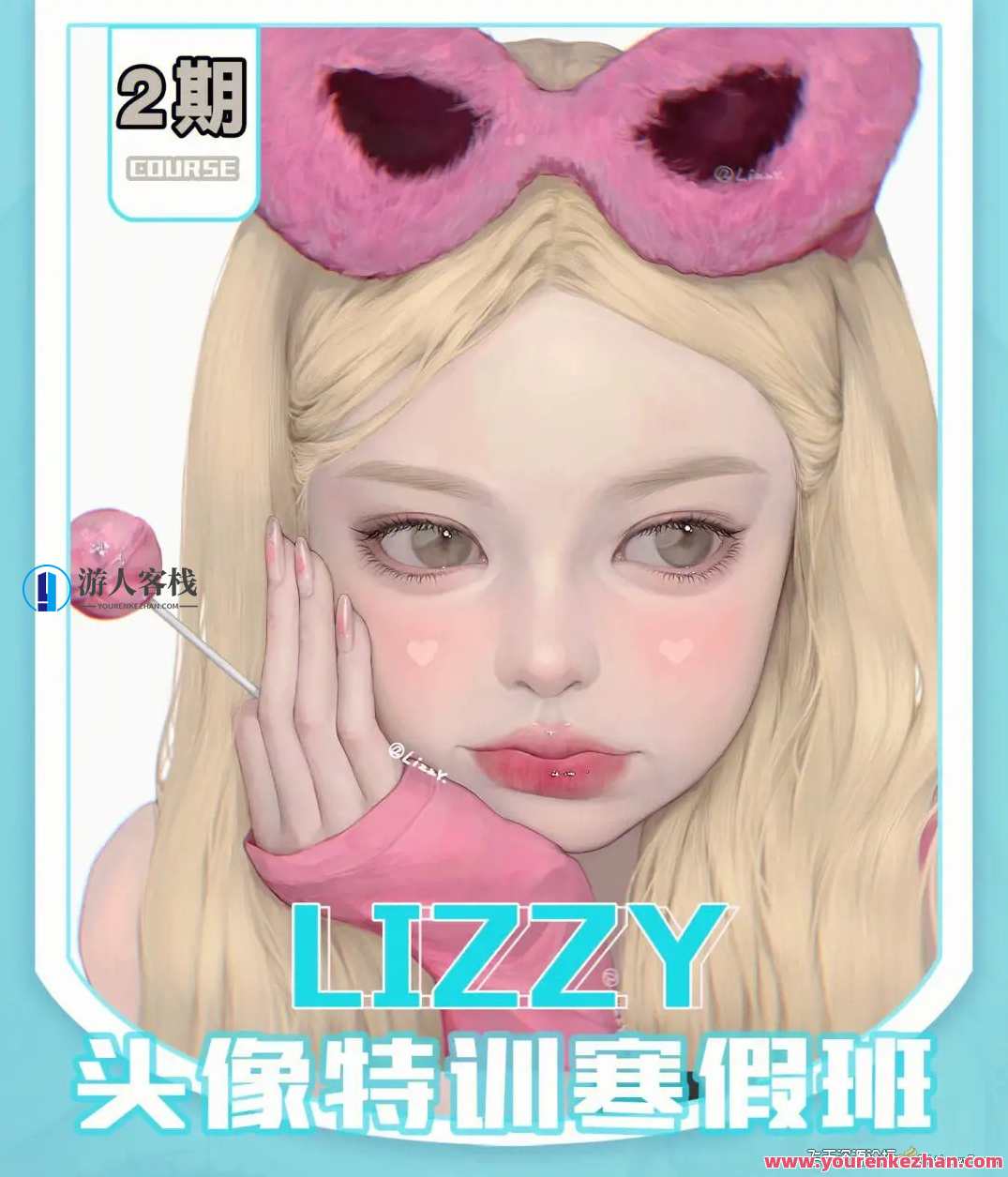 荔枝lizzyxx头像特训寒假班第2期2023年2月结课百度云盘分享，荔枝lizzyxx寒假头像特训结课分享百度云盘,课程,第1张