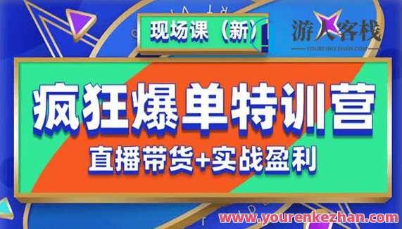 抖音短视频疯狂爆单特训营现场课（新）直播带货+实战案例，抖音短视频爆单特训营直播实战营,课程,直播,专业,定位,脚本,镜头语言,第1张