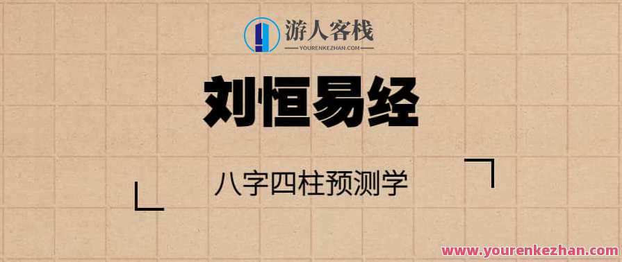 刘恒易经:八字四柱预测学，刘易经八字四柱预测学续，智慧指引未来