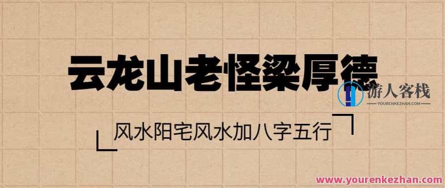 云龙山老怪梁厚德2017风水专业班阳宅风水加八字五行，云龙山风水大师梁厚德2017专业班，阳宅风水与八字五行培训