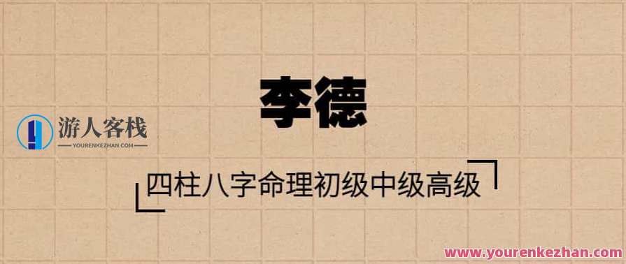 李德老师四柱八字命理初级中级高级视频81集汇总，八字命理大师初级中级高级视频集锦