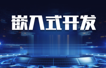 嵌入式线上VIP全套课程2023百度云盘分享，智能嵌入式在线VIP课程2023百度云盘资源