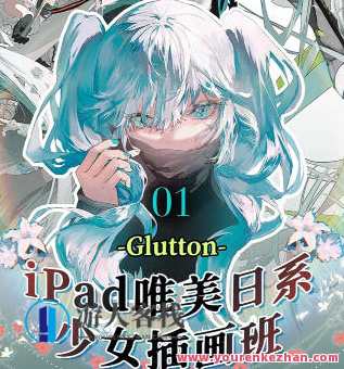 Glutton2023年ipad精美日系少女插画班百度云盘分享，2023年iPad精装日系少女插画班百度云盘分享,直播,课程,第1张