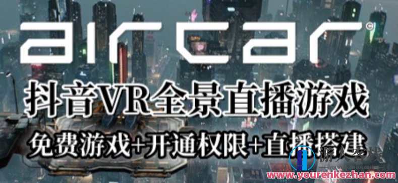 AirCar全景直播项目2023年抖音最新最火直播玩法（兔费游戏+开通VR权限+直播间搭建指导）新春AirCar全景直播盛典，抖音热门玩法揭秘,管理,直播,支持,第1张