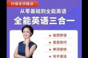 柠檬老师-全能英语(三合一）百度云盘分享，柠檬老师全能英语三合一百度云盘分享,课程,学习,管理,专业,发展,沟通,第1张
