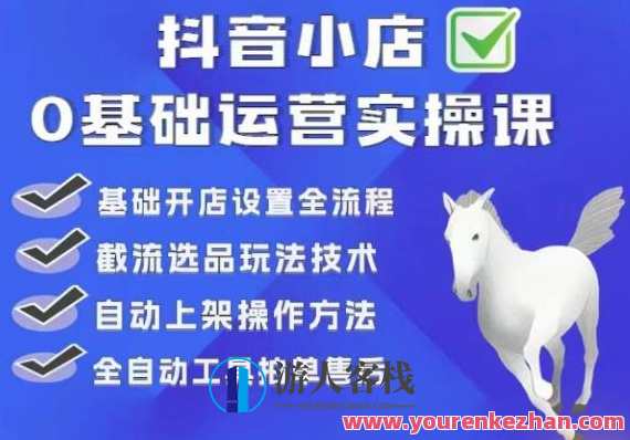 白马电商·0基础抖店运营实操课，基础开店设置全流程，截流选品玩法技术，电商小白进阶·抖店运营实战班，从零到一掌握开店全流程，选品截流技巧精进