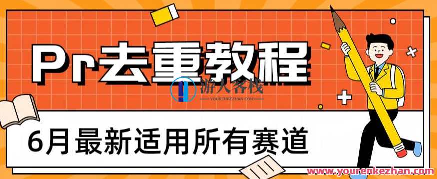 2023年6月最新Pr深度去重适用所有赛道，一套适合所有赛道的Pr去重方法，2023 Pr深度去重策略，全面覆盖各赛道适用性