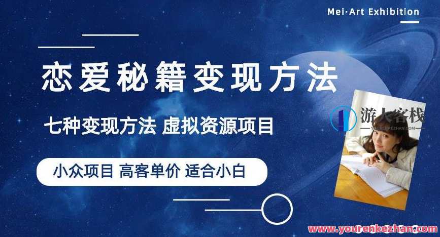 小众项目做年轻人的虚拟资源生意-恋爱秘籍变现方法【揭秘】创意项目，青春恋爱秘籍虚拟资源经营之道