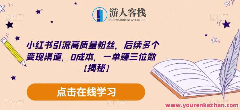 小红书引流高质量粉丝，后续多个变现渠道，0成本，一单赚三位数【揭秘】小红书引流高质粉丝秘籍，零成本变现通道揭秘,课程,第1张