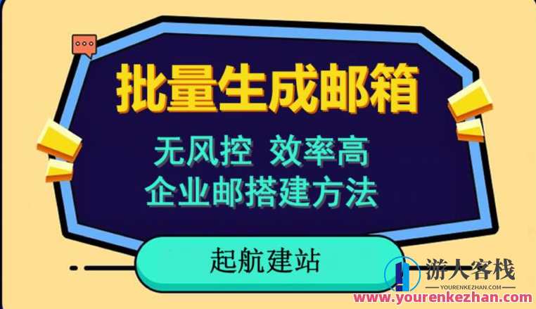 批量注册邮箱，支持国外国内邮箱，无风控，效率高，网络人必备技能。小白保姆级教程，批量注册邮箱高手必备,支持,第1张