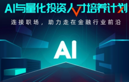 AI-开课吧-AI与量化投资人才培养计划 001期百度云盘分享，AI赋能量化投资人才培育计划，001期在线课程分享,课程,管理,专业,发展,团队,创新,金融,量化投资,第1张